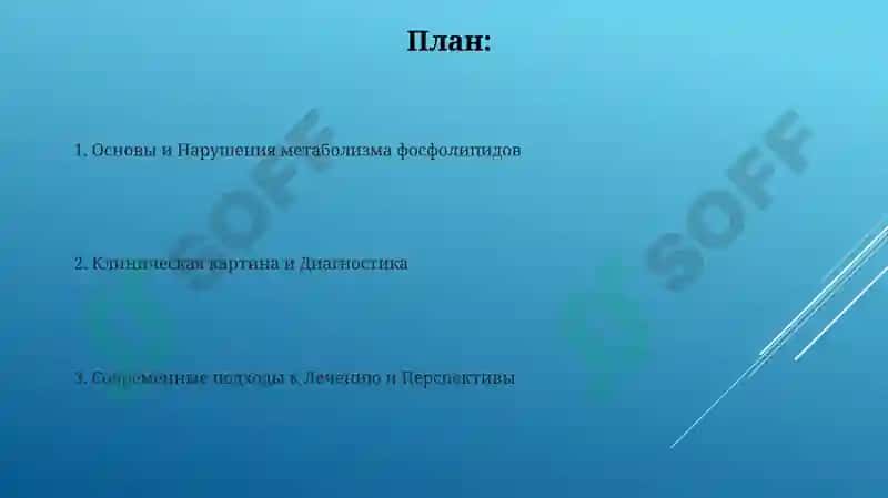 Нарушения обмена фосфолипидов 2