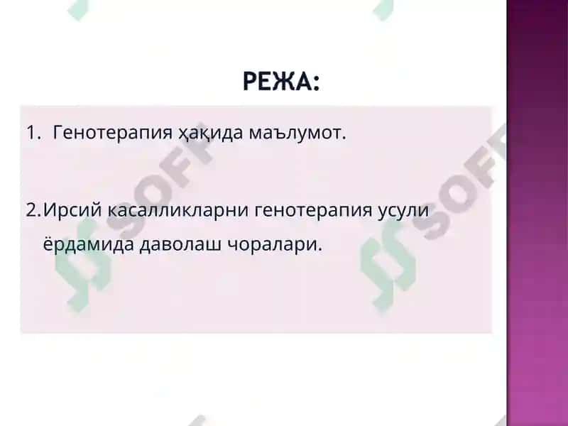 Генотерапия 2