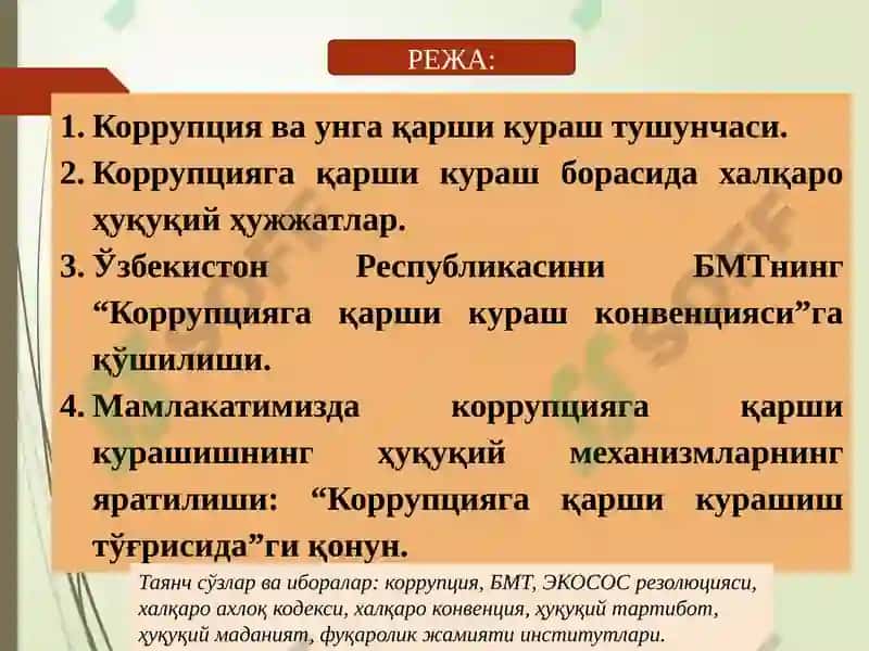 Коррупцияга қарши кураш 2