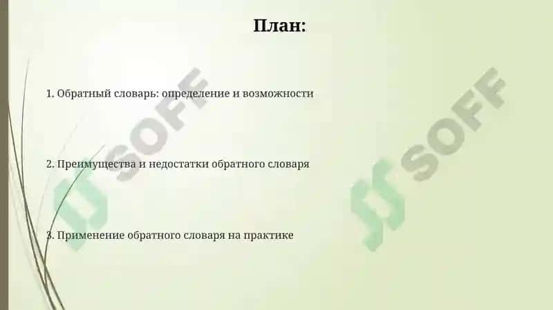Обратный словарь 2