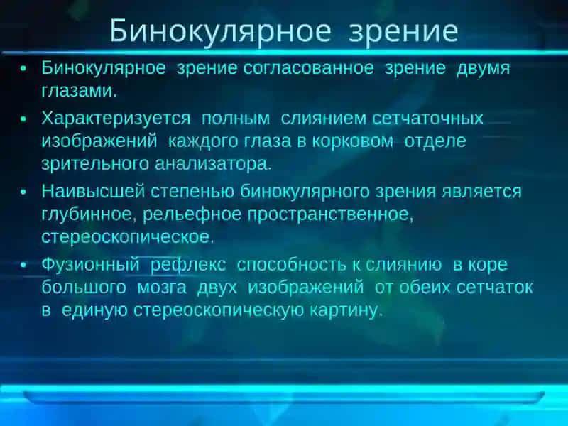Бинокулярное зрение 2