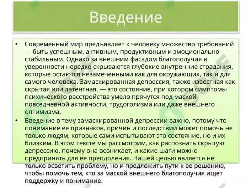 Маскированная депрессия 2