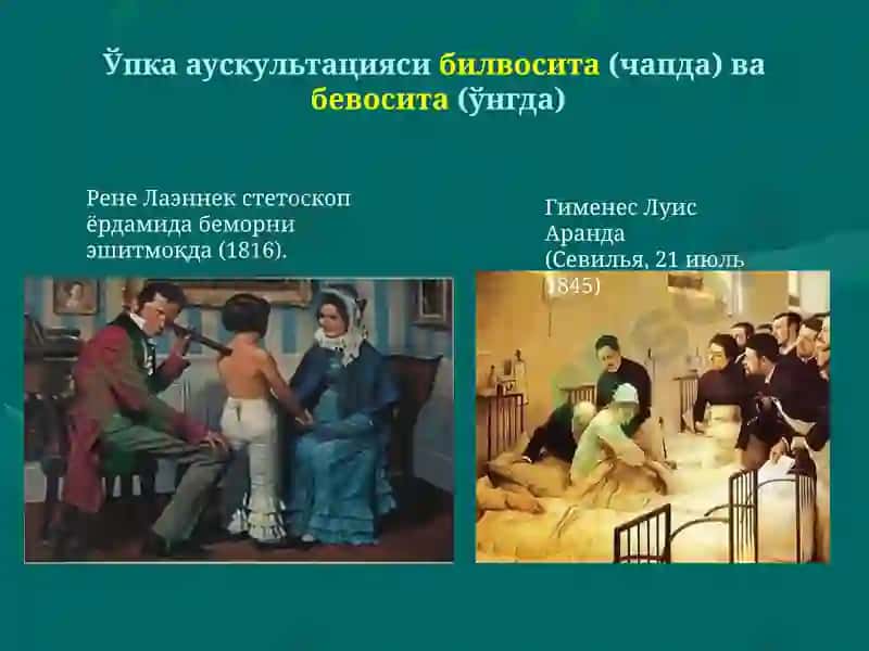 Ўпка аускультацияси 2