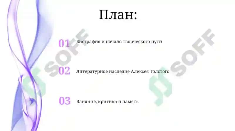 Жизнь и творчество русских писателей и поэтов "Алексей Константинович Толстой" 2
