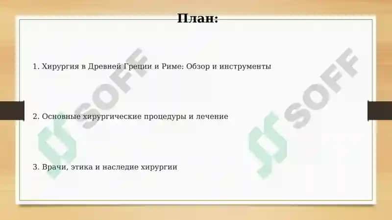 Хирургические методы в Древней Греции и Риме 2