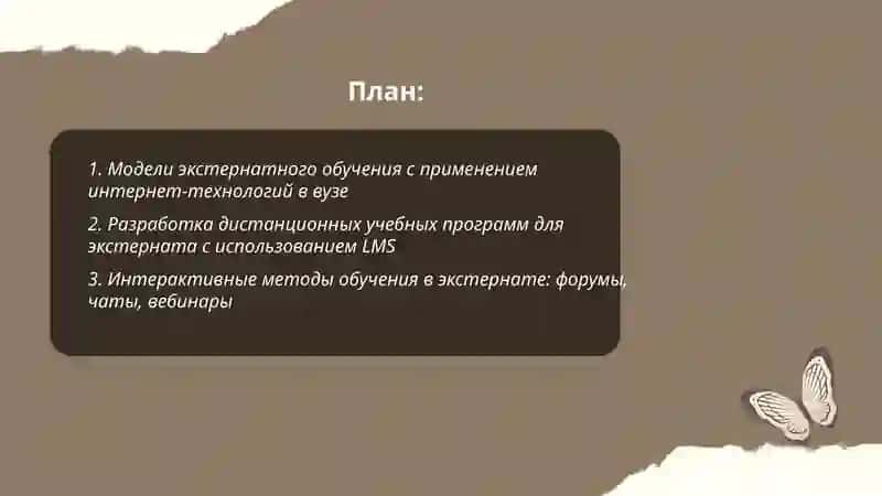 Экстернатное обучение. Педагогические возможности использования интернет-технологий в деятельности преподавателя высшего учебного заведения 2