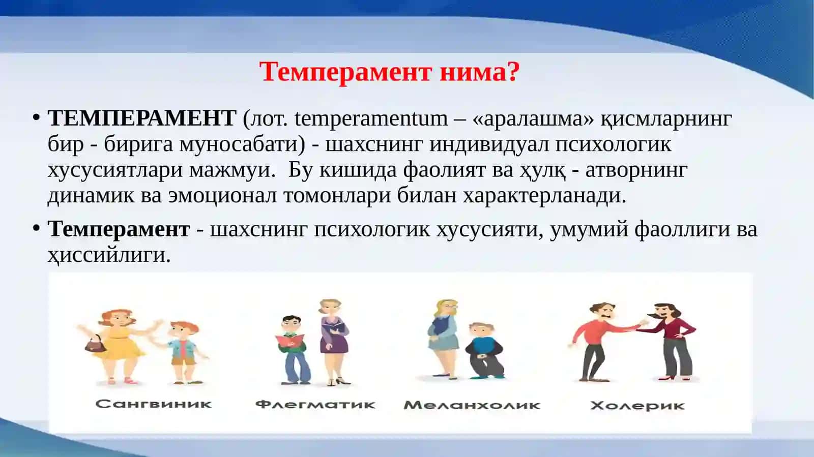 темперамент 2