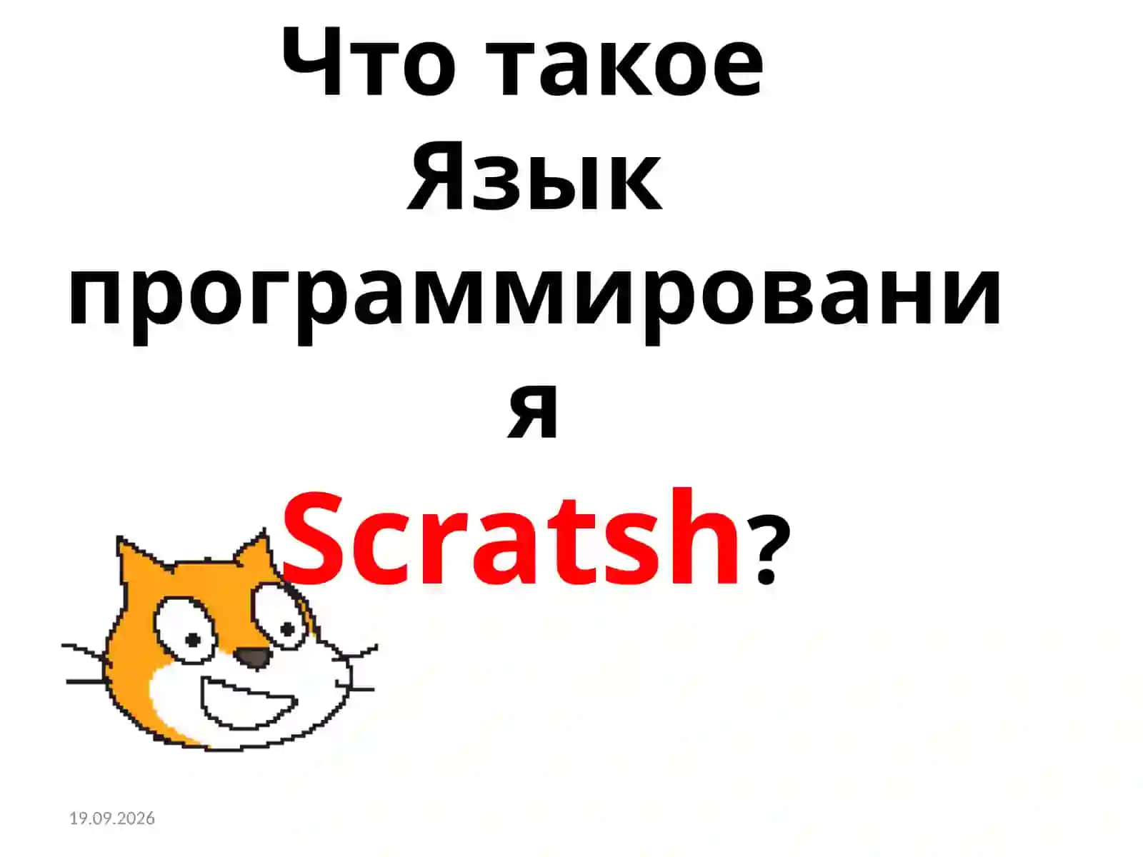 Язык программирования Scratch 2