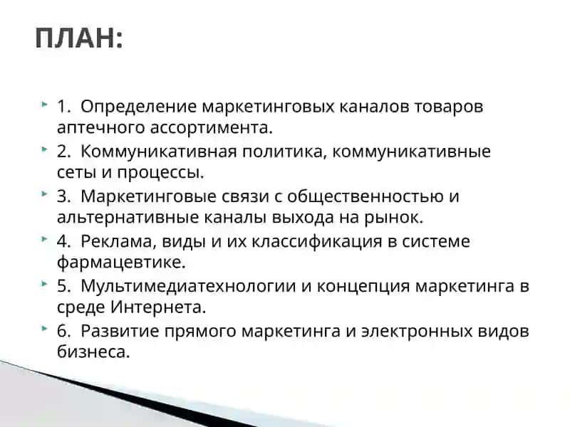 Организация работы маркетинговых каналов товаров аптечного ассортимента 2