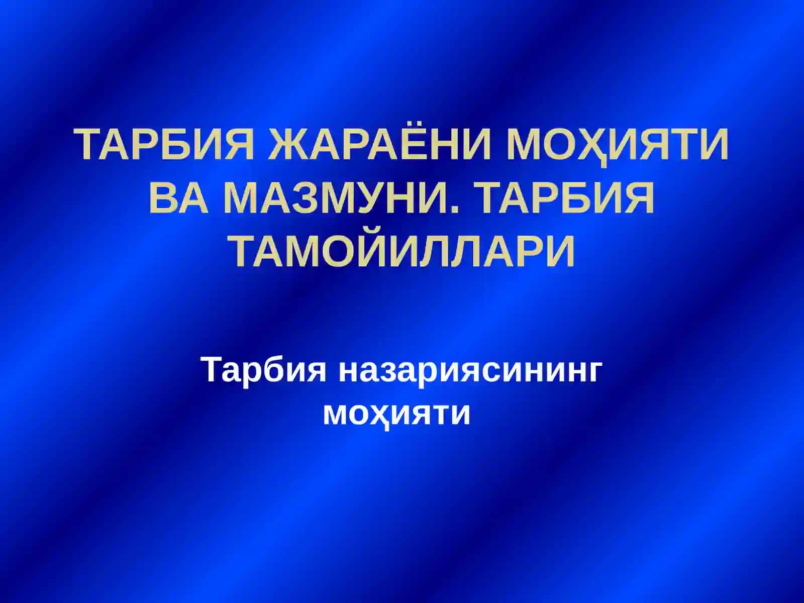 Тарбия жараёни моҳияти ва мазмуни. Тарбия тамойиллари 2