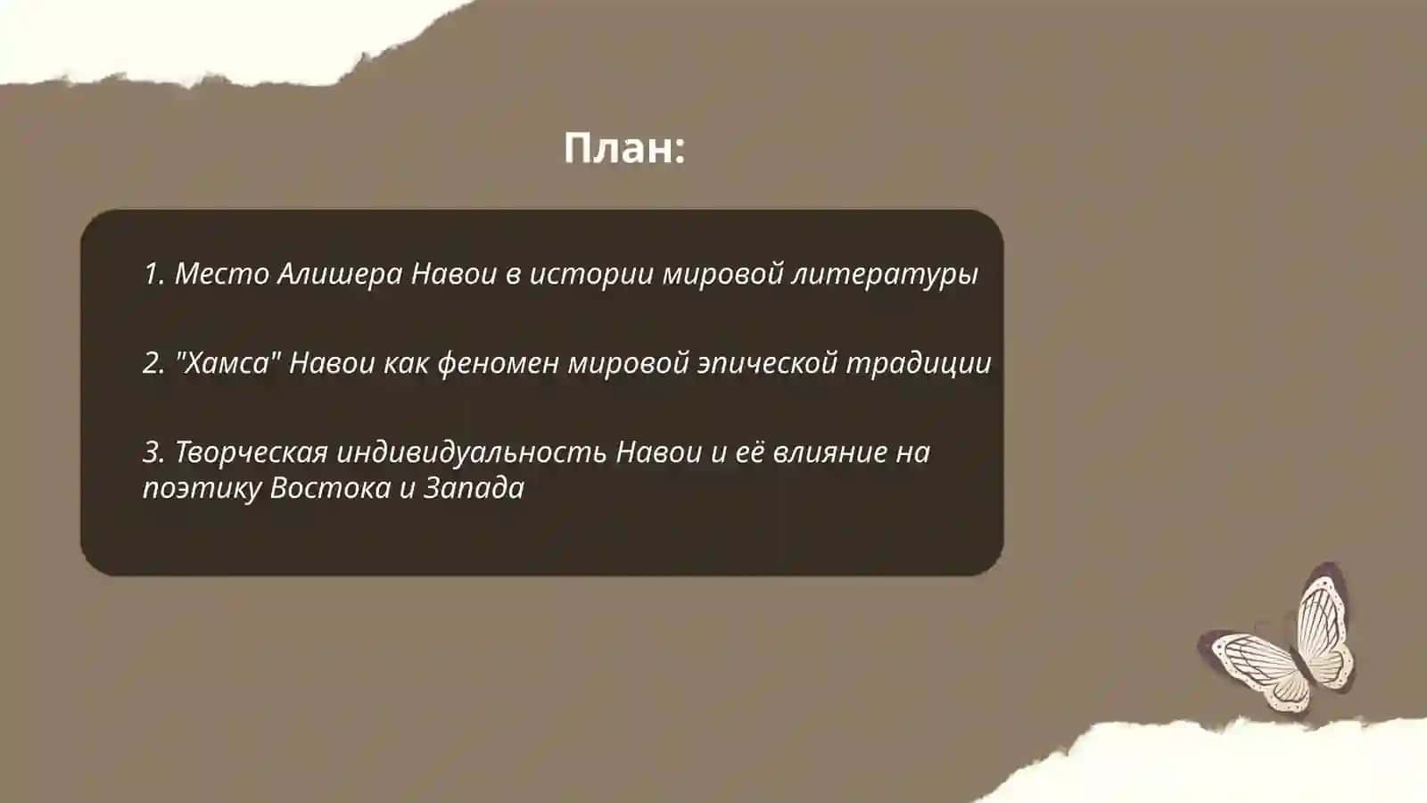А.Навои мировой литературе 2