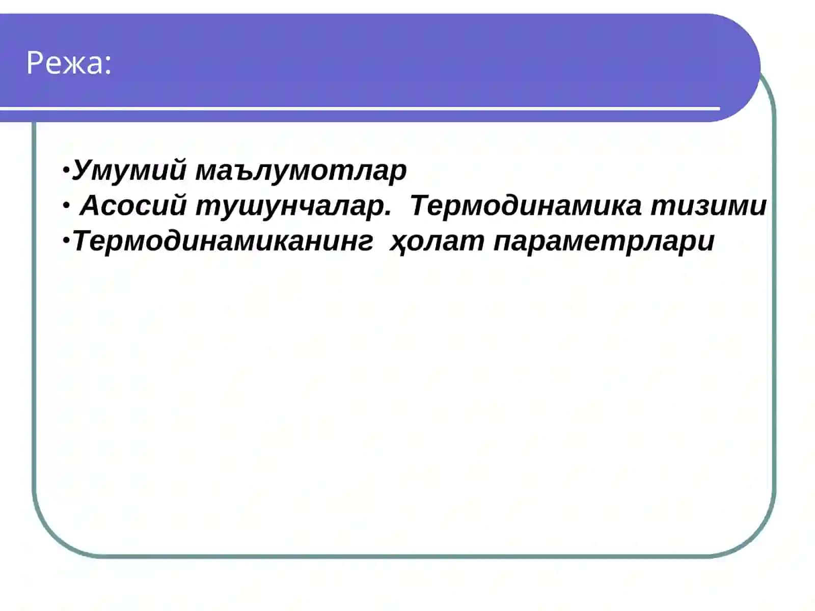 Термодинамика ва иссиқлик узатиш асослари 2