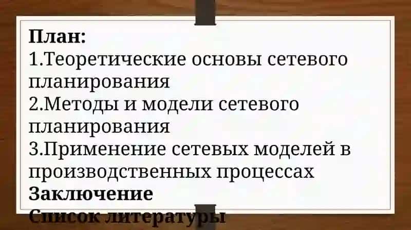 Сетевое планирование моделирование производственных процессов 2