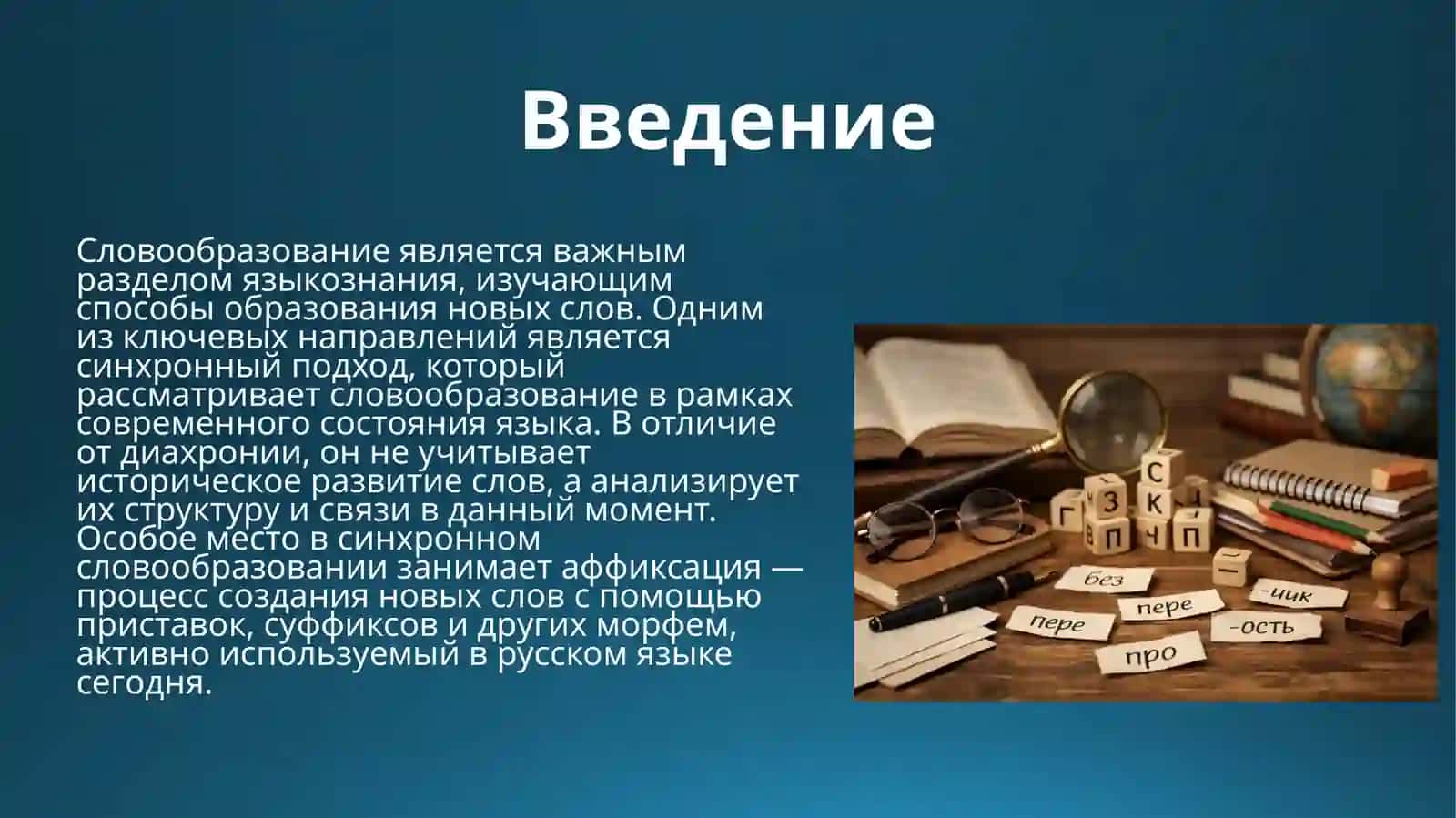 Способы синхронного словообразования. Аффиксация 2