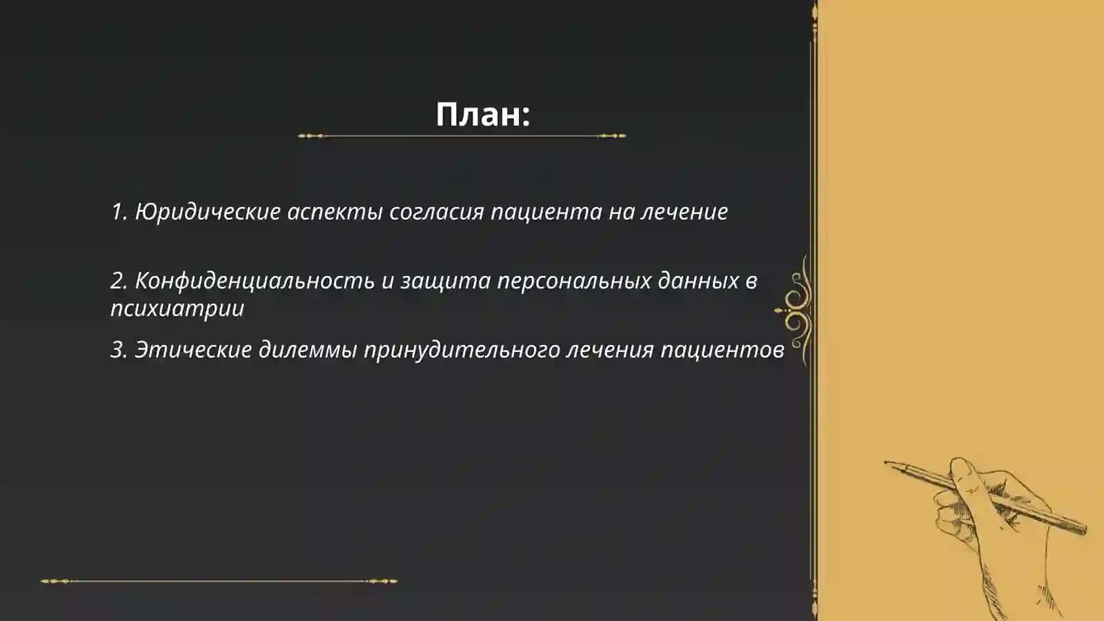 Этические и правовые проблемы физической и психической неприкосновенности пациента. Психиатрия. Эргашев Бехрузбек 2