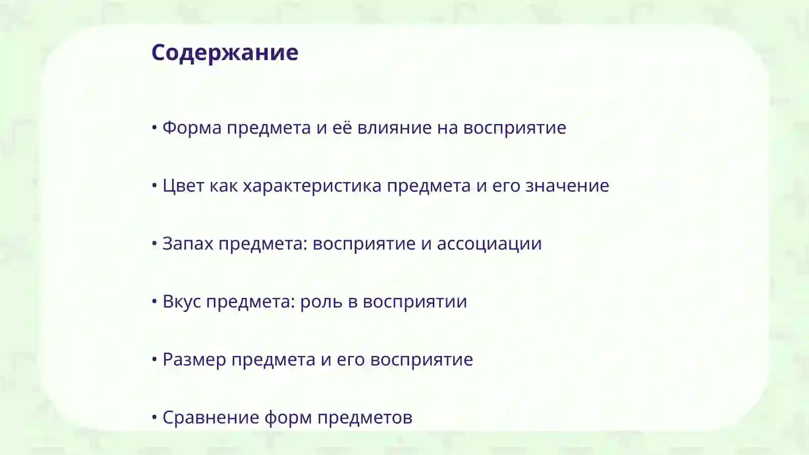 Описание формы, цвета, запаха, вкуса, размера предмета 2