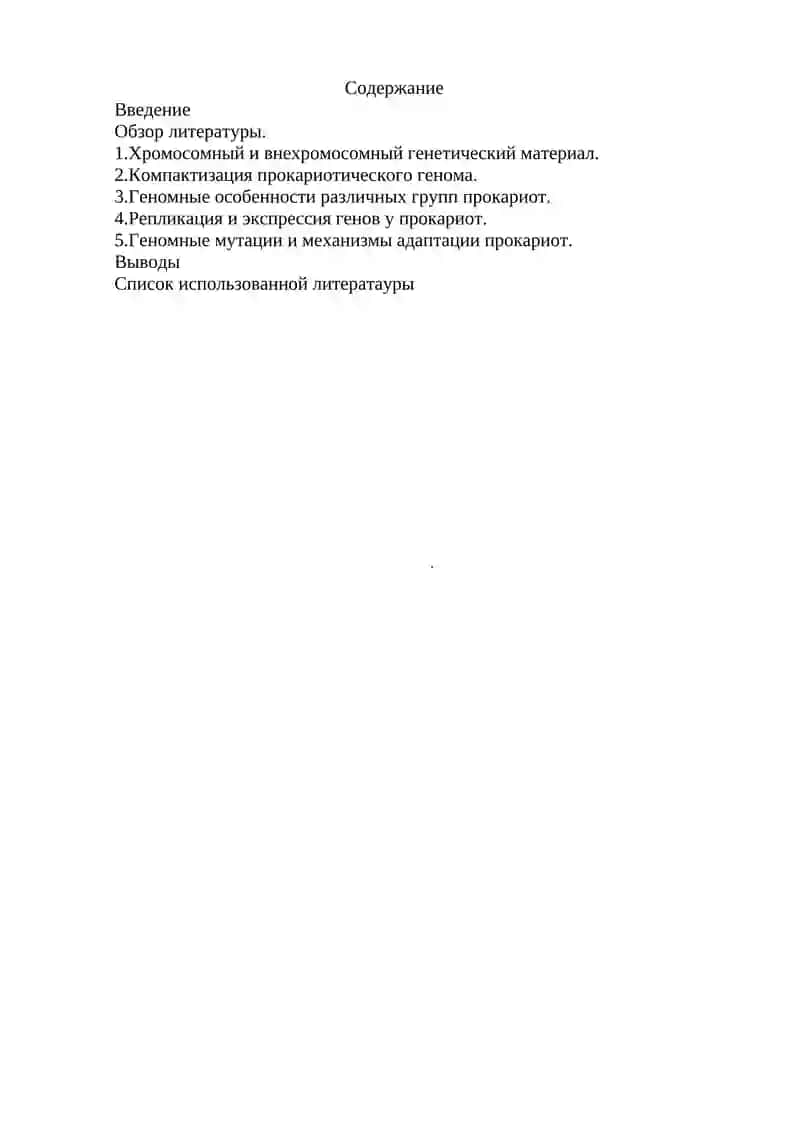 Строение геномов прокариотических организмов 2