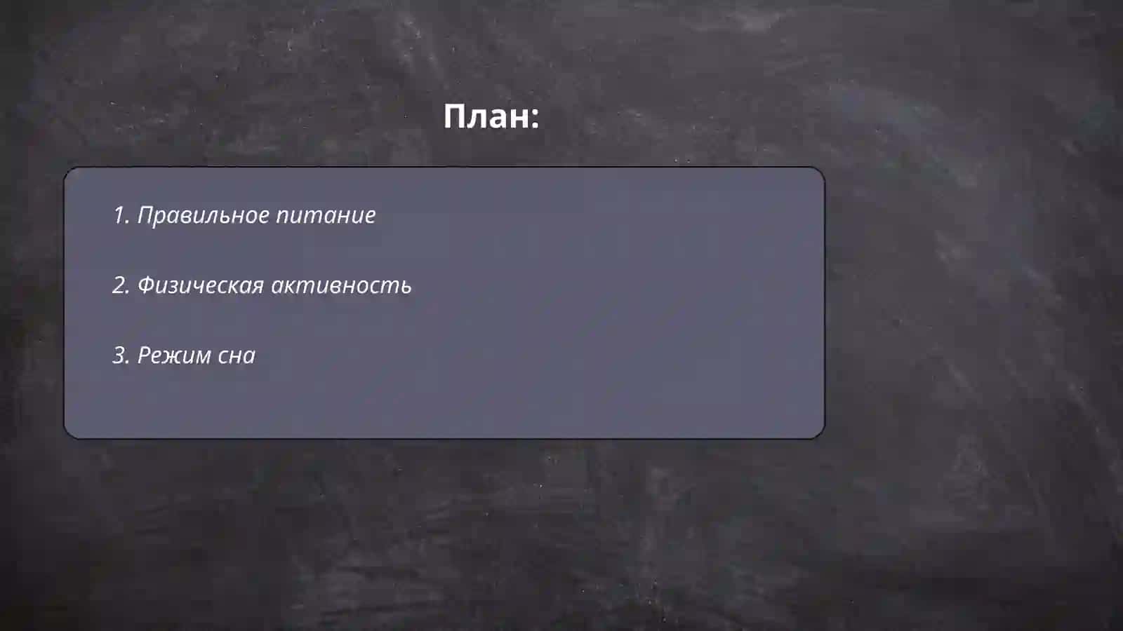 Правильное питание 2
