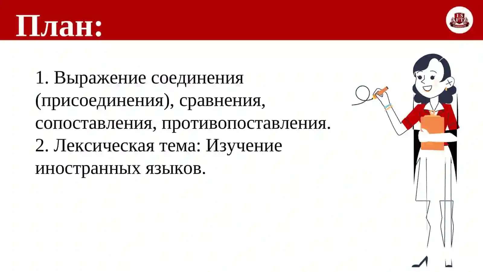 Тема 20. Выражение соединения (присоединения), сравнения, сопоставления, противопоставления 2