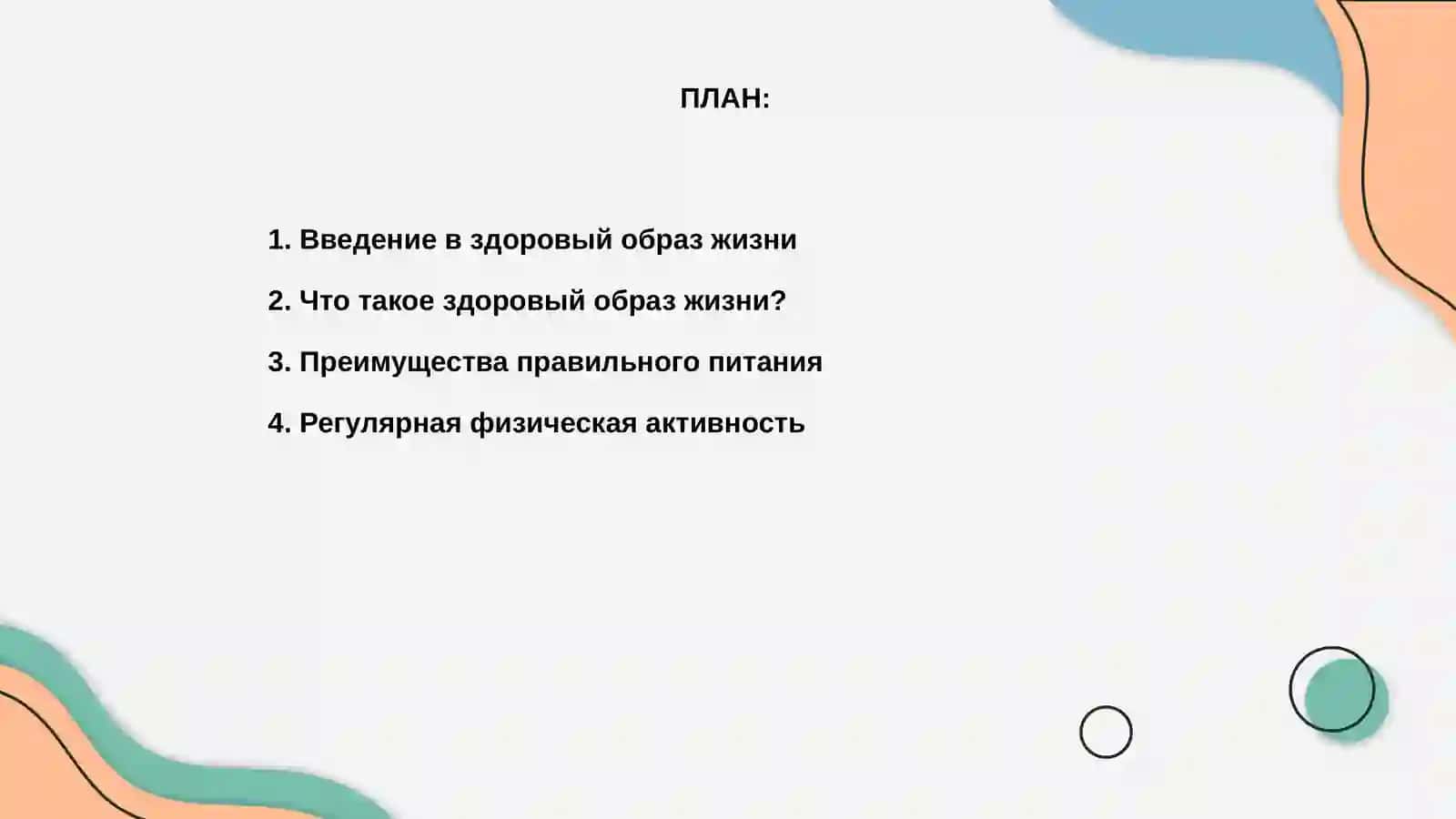 Проеутная работа "здоровий образ жизни. Что ето? 2