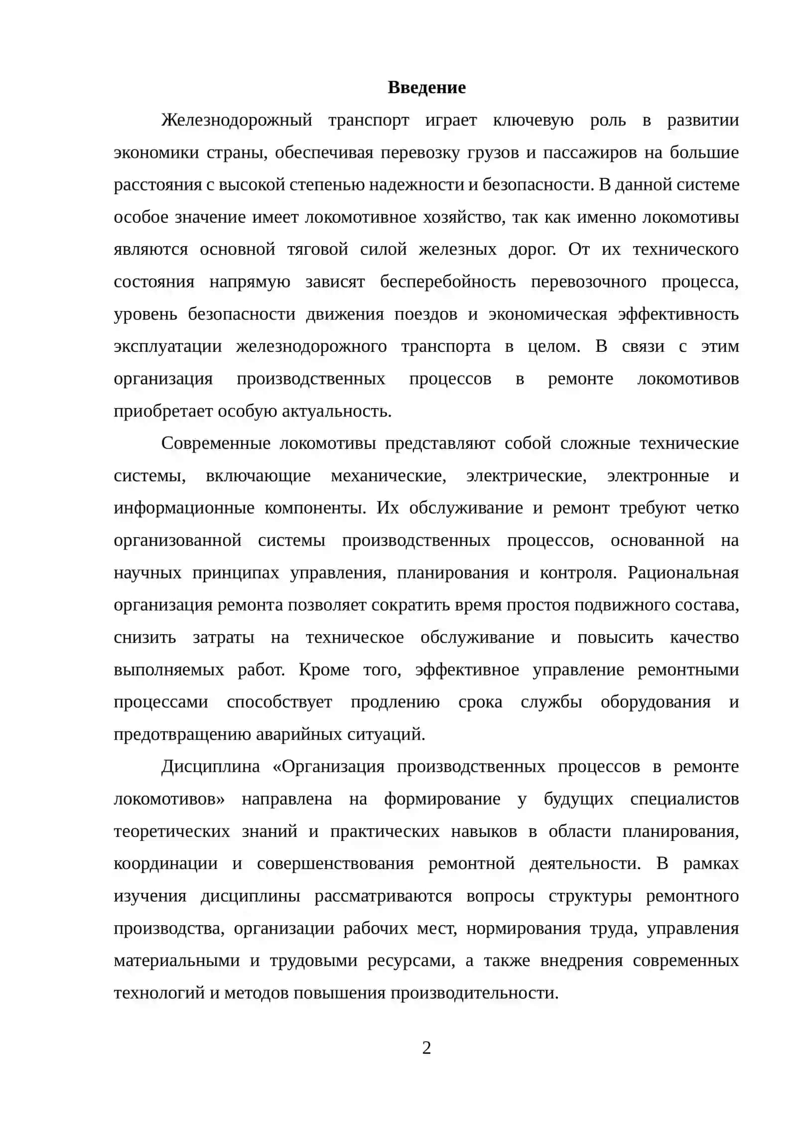 Организации производственных процессов в ремонте Локамативов 2