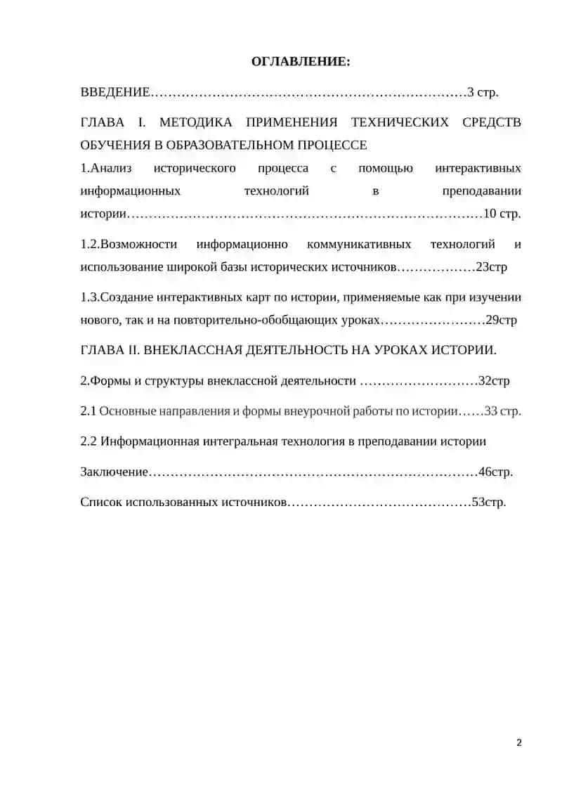Методика выбора и использования технических средств на уроках истории и во внеклассной деятельности 2