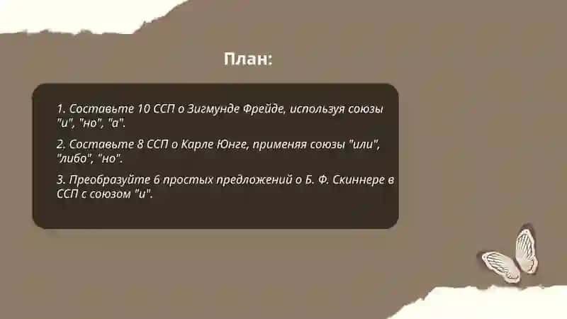 Сложносочинённые предложения. (ССП) Лексическая тема: Топ 10 известных психологов мира 2