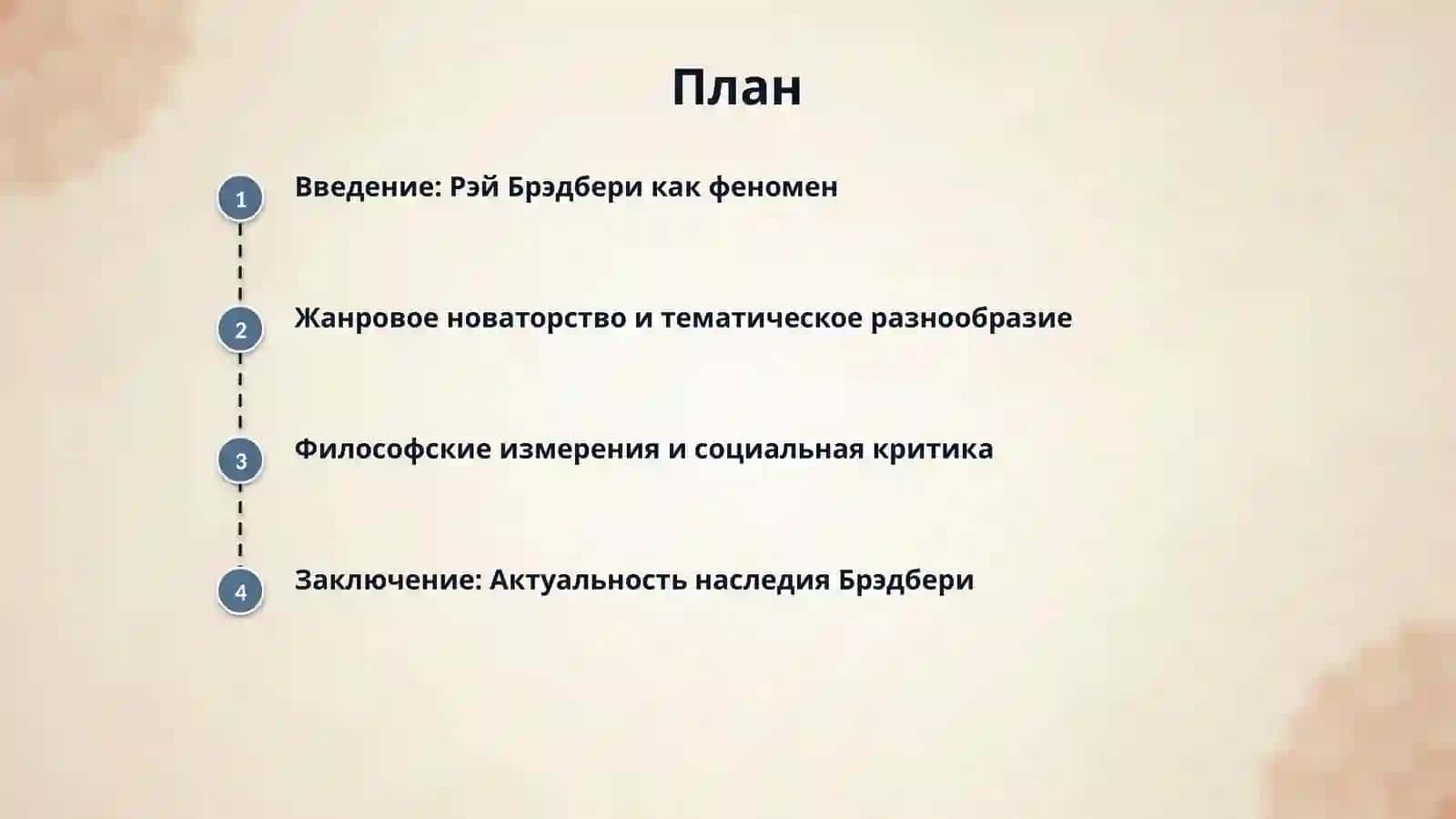 Творчество Р. Брэдбери 2