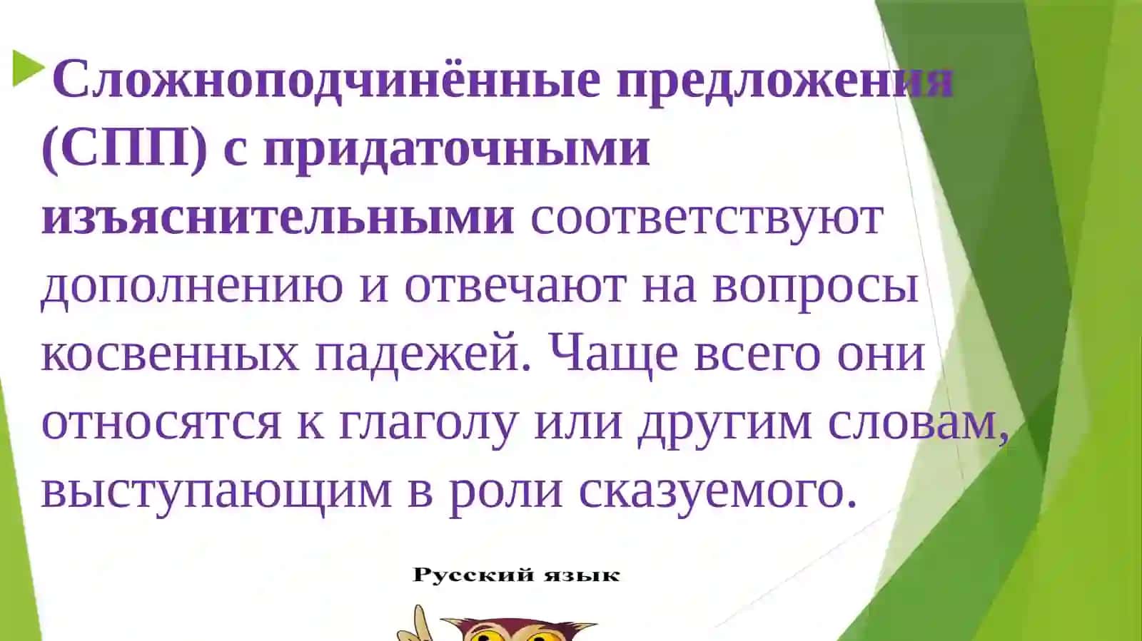 Сложноподчинённые предложения (СПП) с придаточными изъяснительными 2
