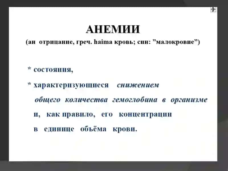 Анемии 2