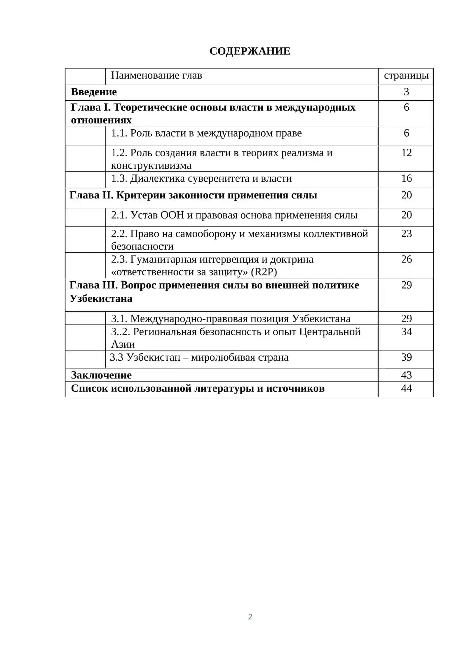 Использование силы в международных отношениях: легитимность и ограничения. 2