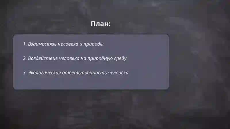 Человек и прерода 2
