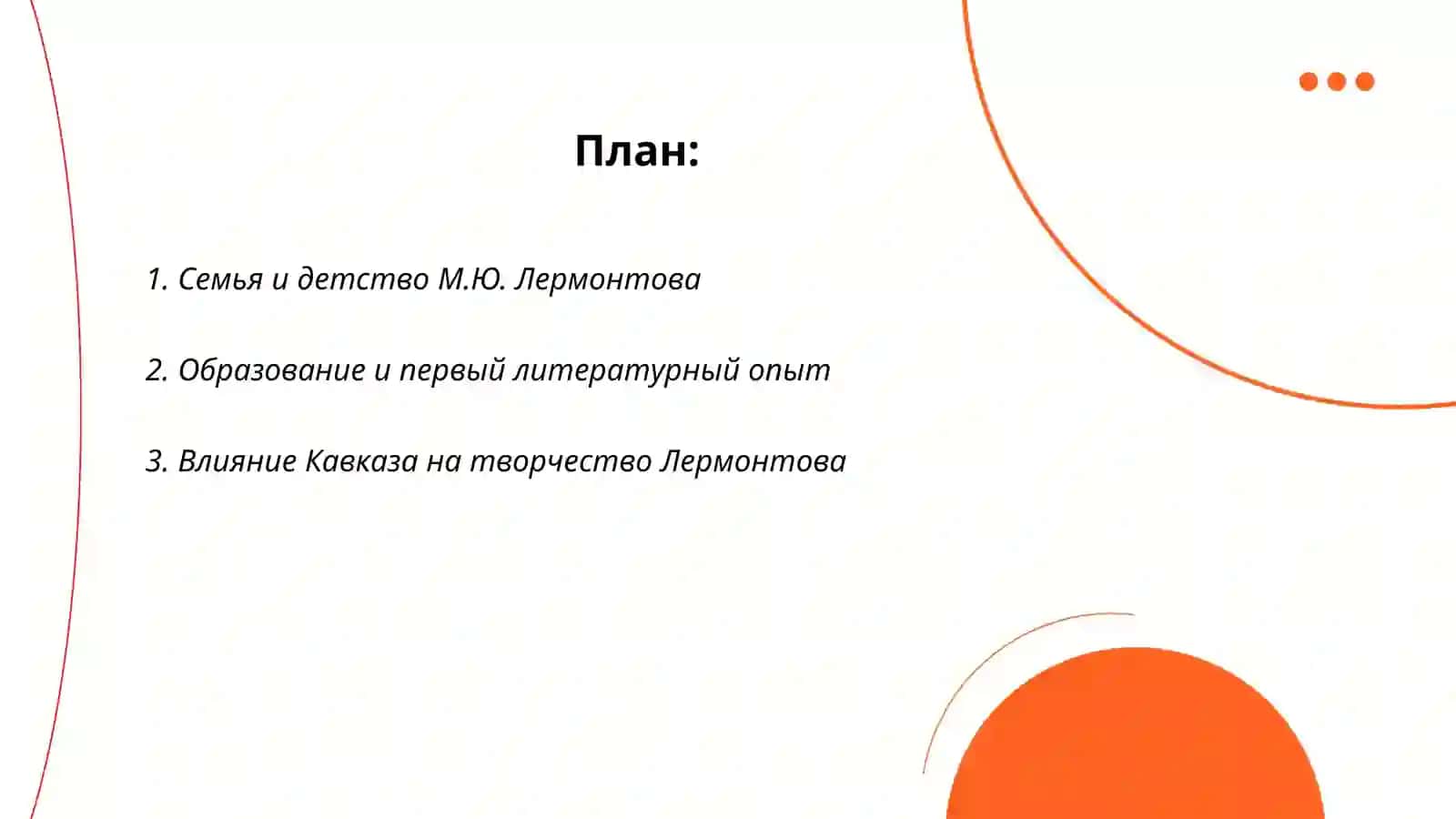 Жизнь и творчество великого русского поэта М.Ю.Лермонтова 2