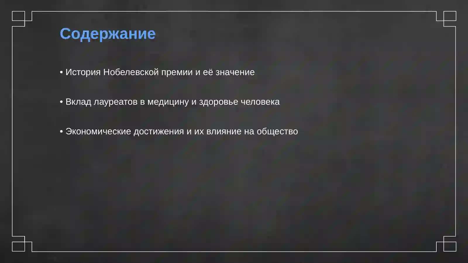 Нобелевские лауреаты и их работа приносят пользу людям 2