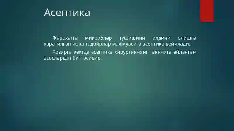 Асептика 2