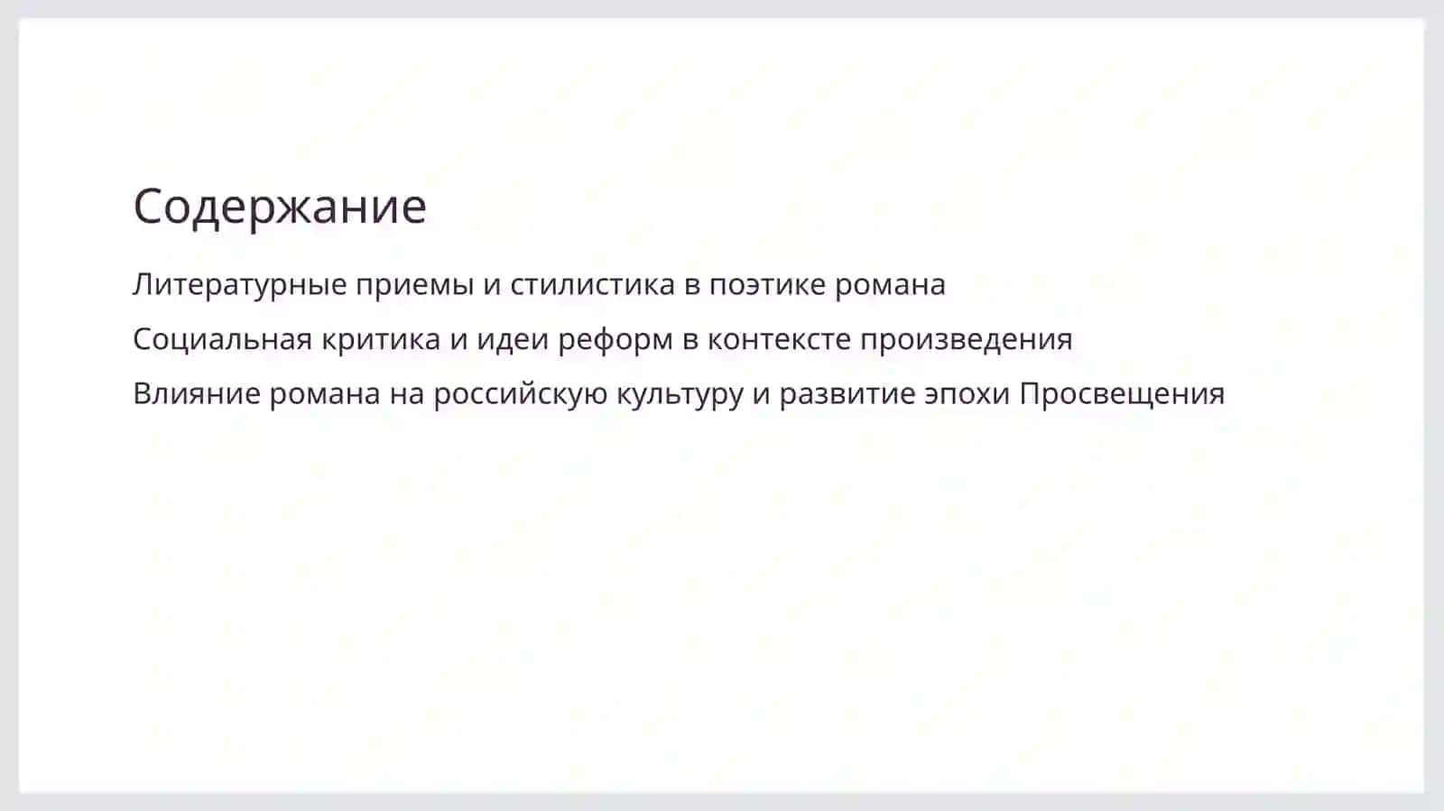Поэтика романа А.Н.Радищева «Путешествие из Петербурга в Москву». 2
