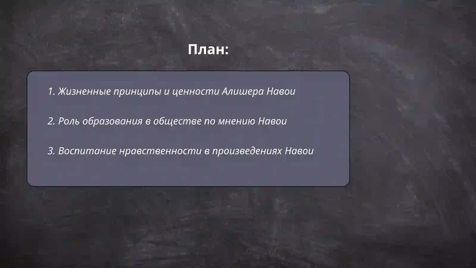 Педагогические взгляды Алишера Навои 2