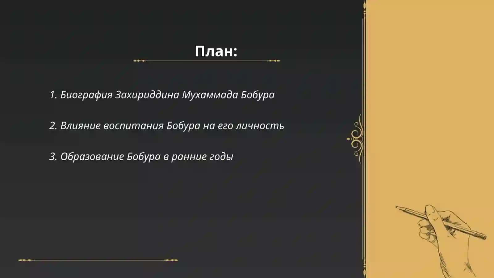Захириддин Мухаммад Бобур и их взгляд на воспитание и образование 2