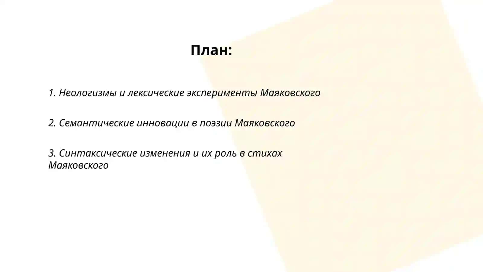Поэтическая новизна В.В Маяковского необычное, содержание, гиперболичность и противоречия 2