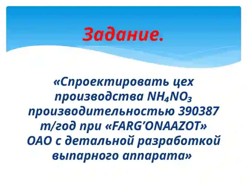 «Спроектировать цех производстваNH₄NO₃производительностью 390387т∕годпри «FARG’ONAAZOT» ОАО с детальной разработкой выпарного аппарата» 2