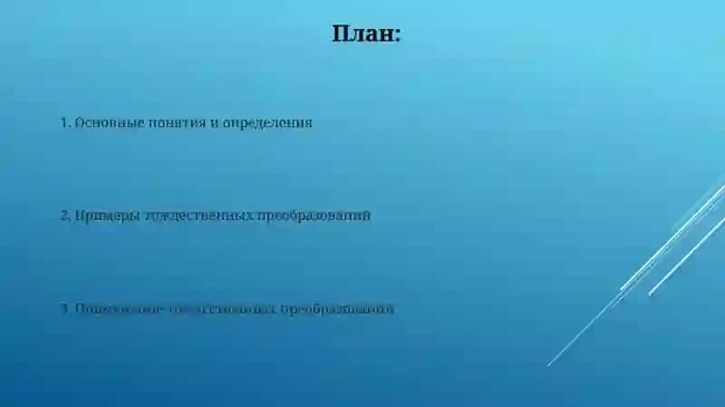 Тождественное преобразование алгебраических выражений 2