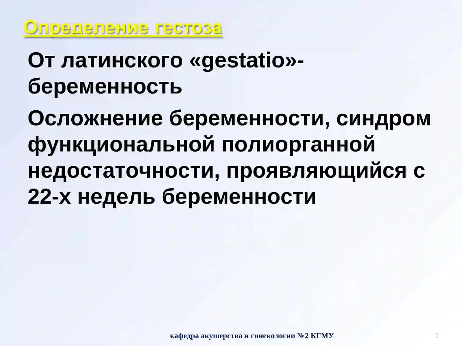 КАФЕДРА АКУШЕРСТВА И ГИНЕКОЛОГИИ №2 2