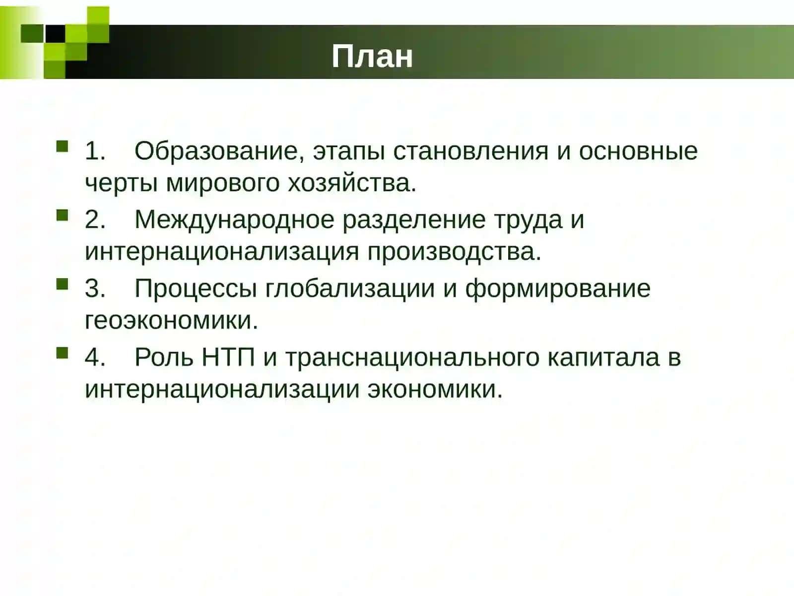 Мировое хозяйство и экономическая интеграция 2