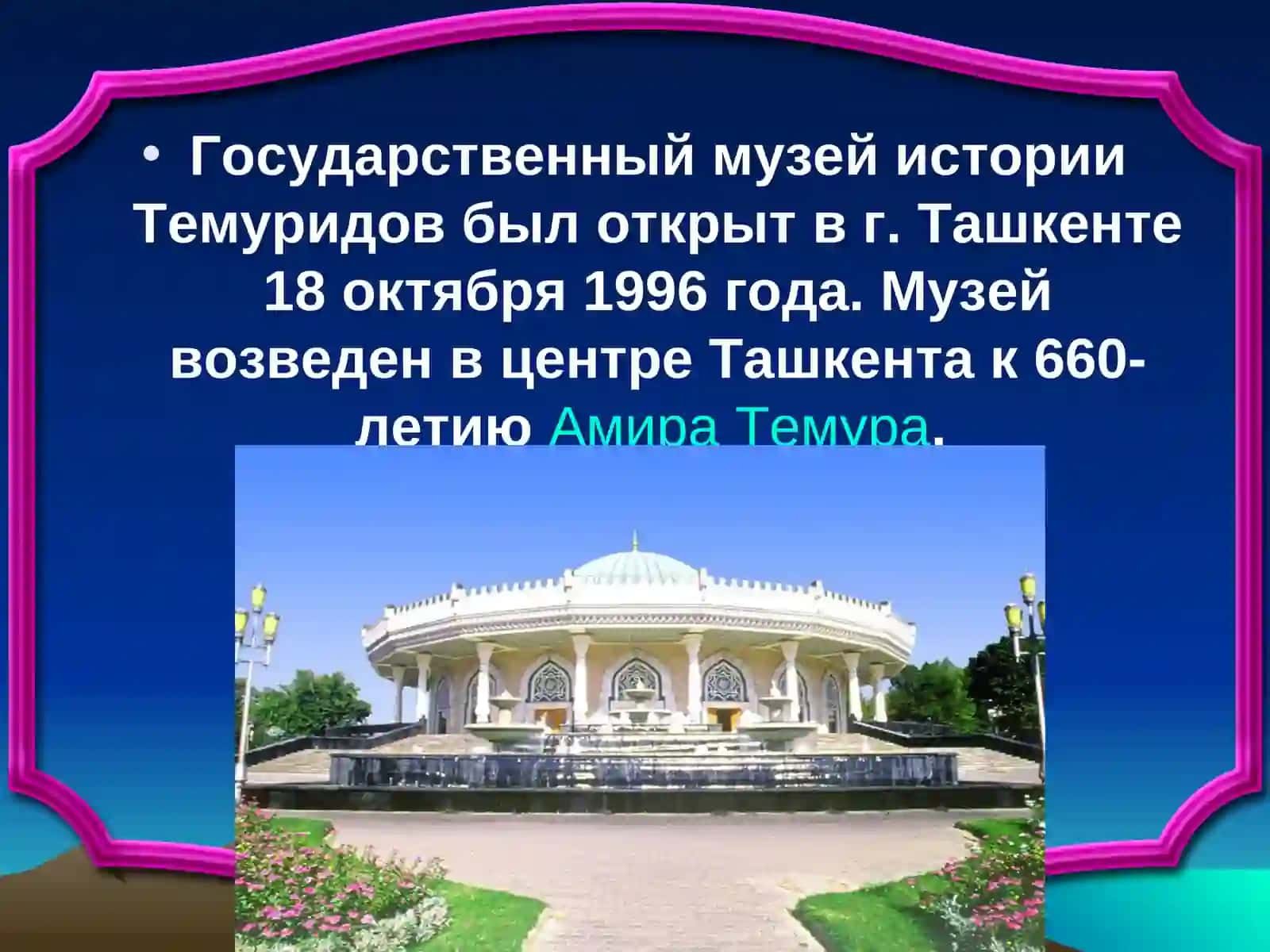 Музей истории Темуридов 2