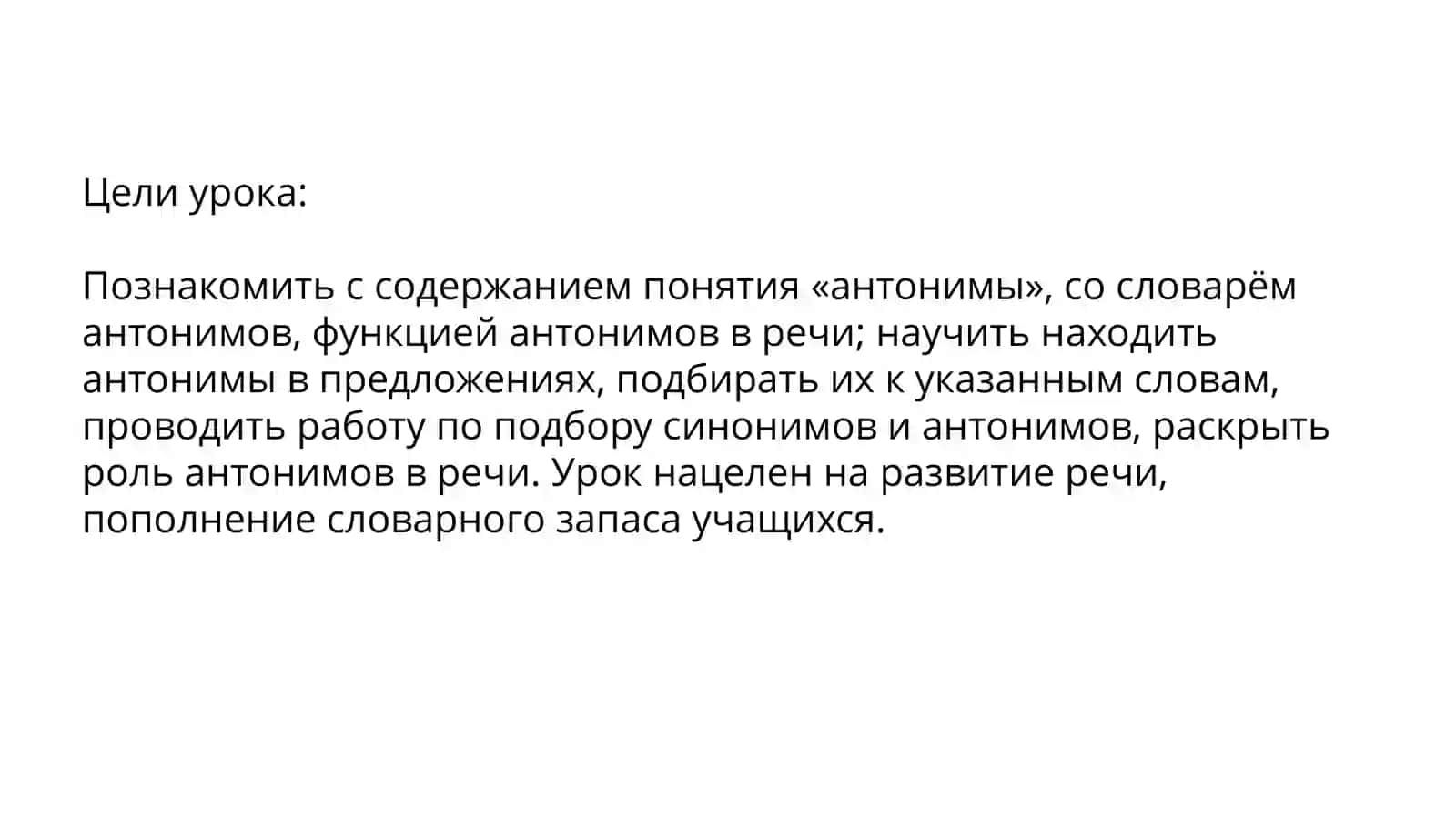 Антонимы 2