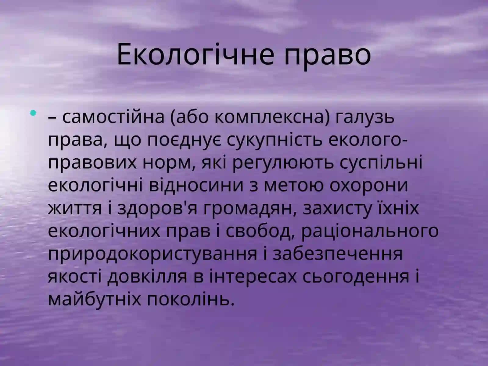 Екологічне право 2