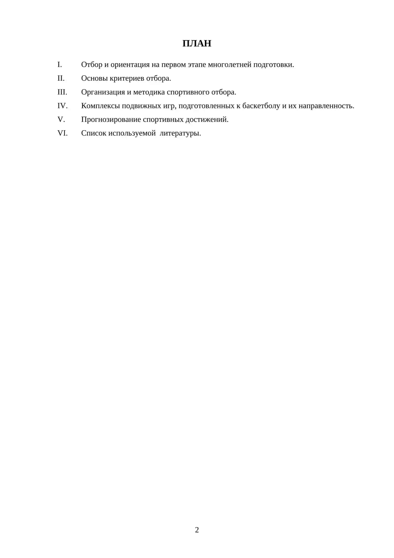 НОВЫЕ ПОДХОДЫ ПРИ ОТБОРЕ ДЕТЕЙ В дюсш В ГРУППЫ НАЧАЛЬНОЙ ПОДГОТОВКИ 2