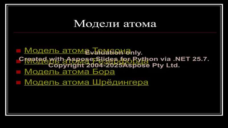 Строение атома 2