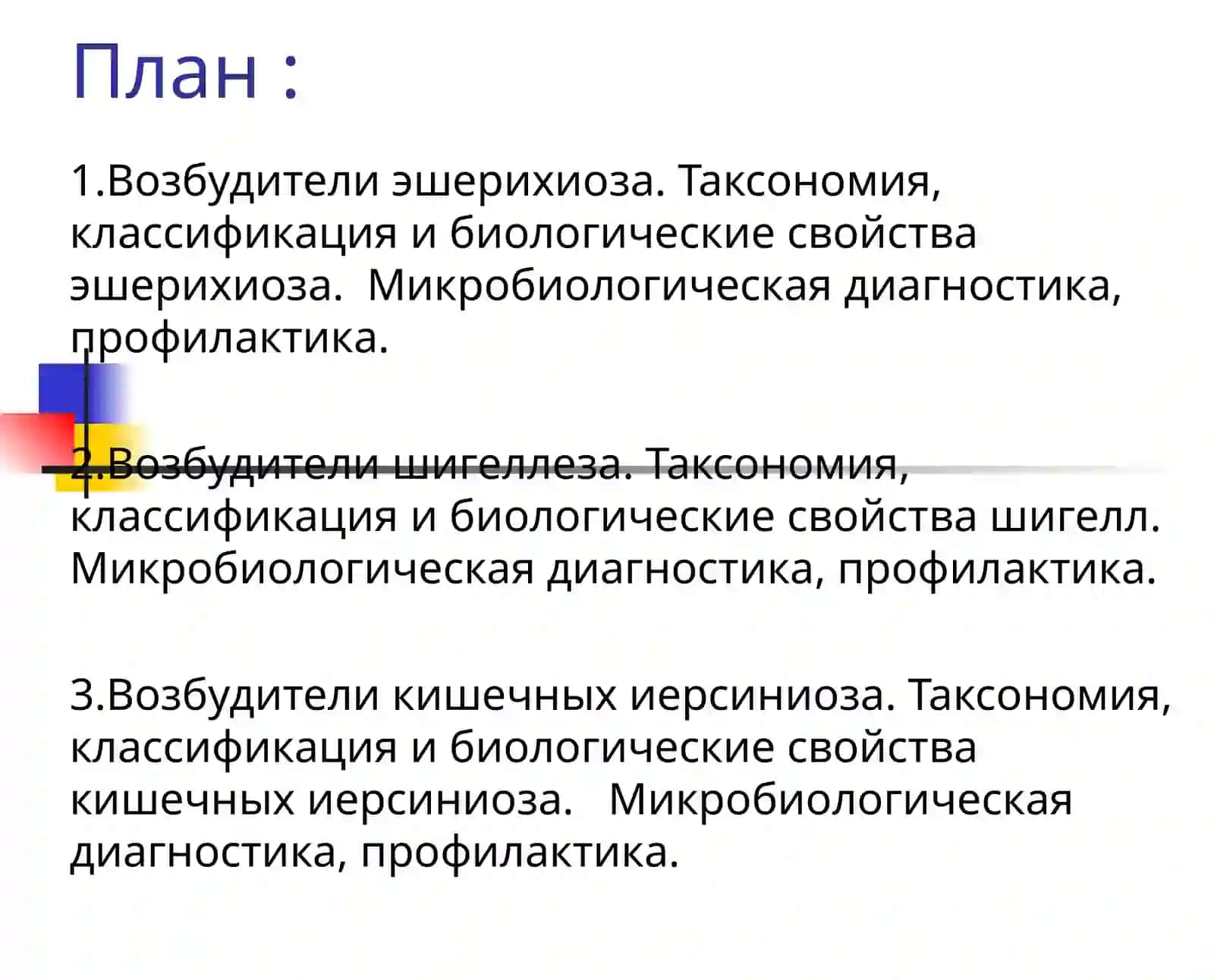 Возбудители кишечных инфекций: эшерихиоз, шигеллёз и кишечный иерсиниоз 2