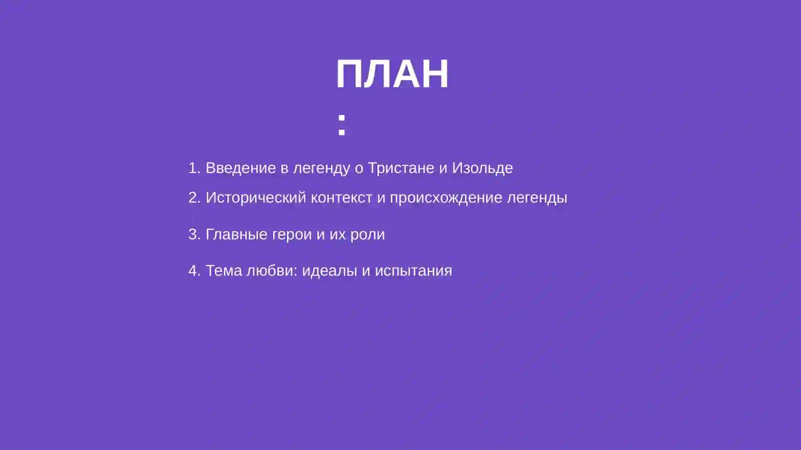 Легенда о Тристане и Изольде 2